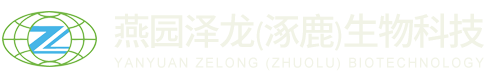 燕園澤龍（涿鹿）生物科技有限公司